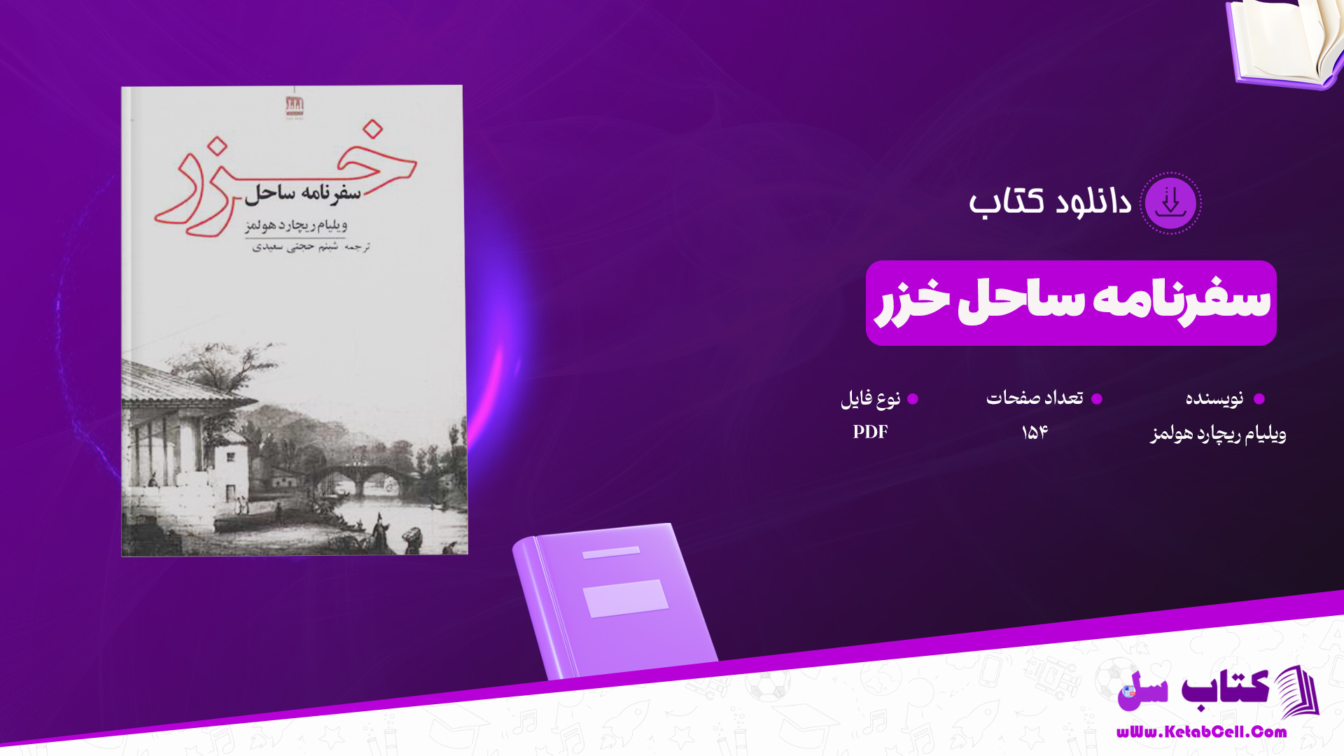 دانلود پی دی اف کتاب سفرنامه ساحل خزر ویلیام ریچارد هولمز PDF