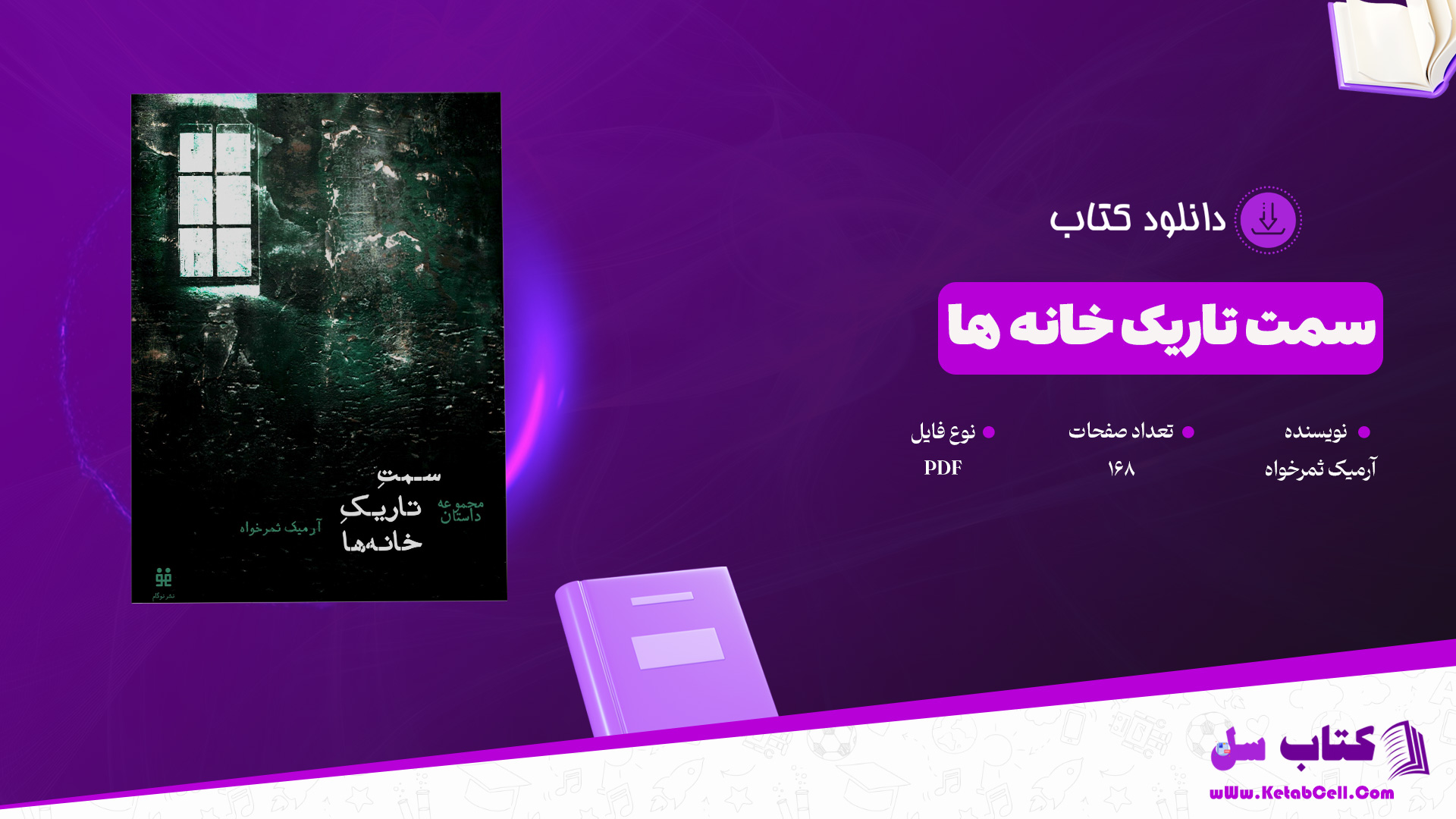 دانلود پی دی اف کتاب سمت تاریک خانه ها آرمیک ثمرخواه PDF
