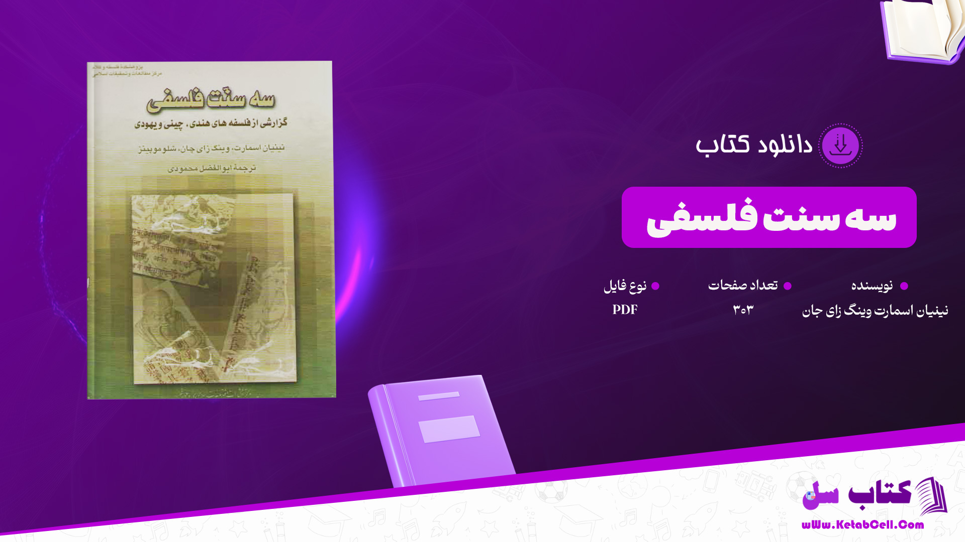 دانلود پی دی اف کتاب سه سنت فلسفی گزارشی از فلسفه های هندی چینی و یهودی نینیان اسمارت وینگ زای جان شلومو پینز PDF