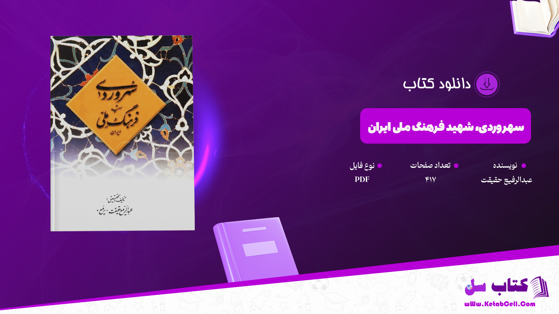 دانلود پی دی اف کتاب سهروردی، شهید فرهنگ ملی ایران عبدالرفیع حقیقت PDF