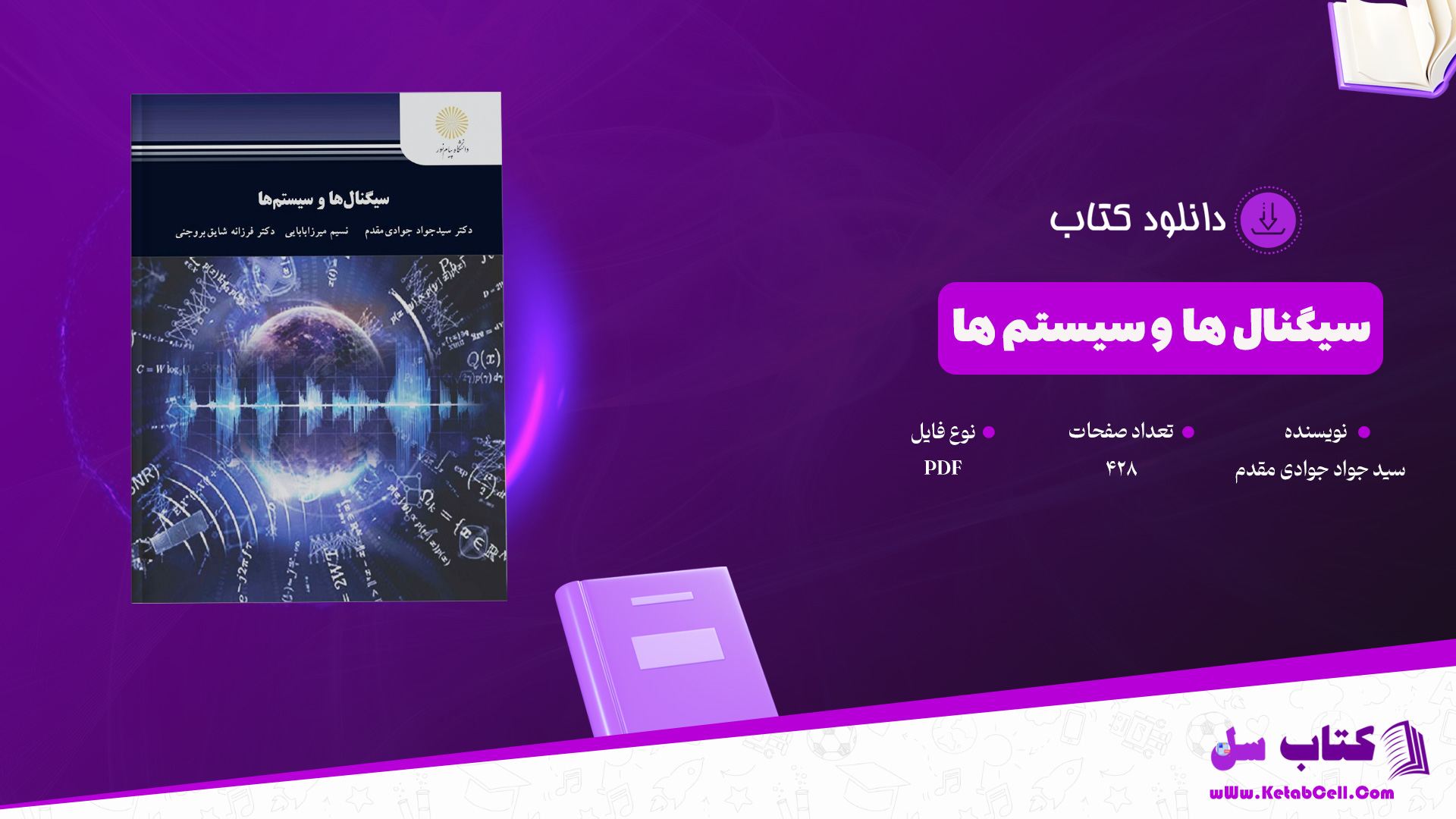 دانلود پی دی اف کتاب سیگنال ها و سیستم ها سید جواد جوادی مقدم PDF