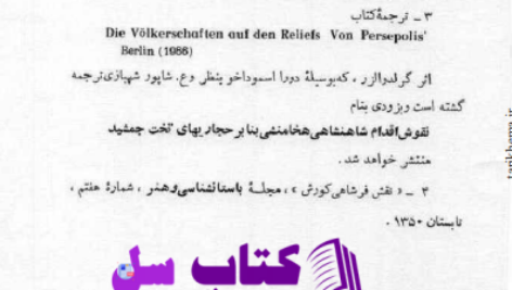 دانلود پی دی اف کتاب یک شاهزاده هخامنشی شاپور شهبازی PDF