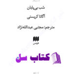 دانلود پی دی اف کتاب شب بی پایان آگاتا کریستی PDF