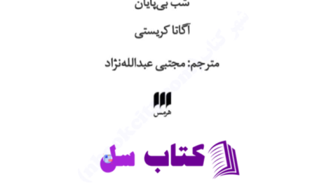 دانلود پی دی اف کتاب شب بی پایان آگاتا کریستی PDF