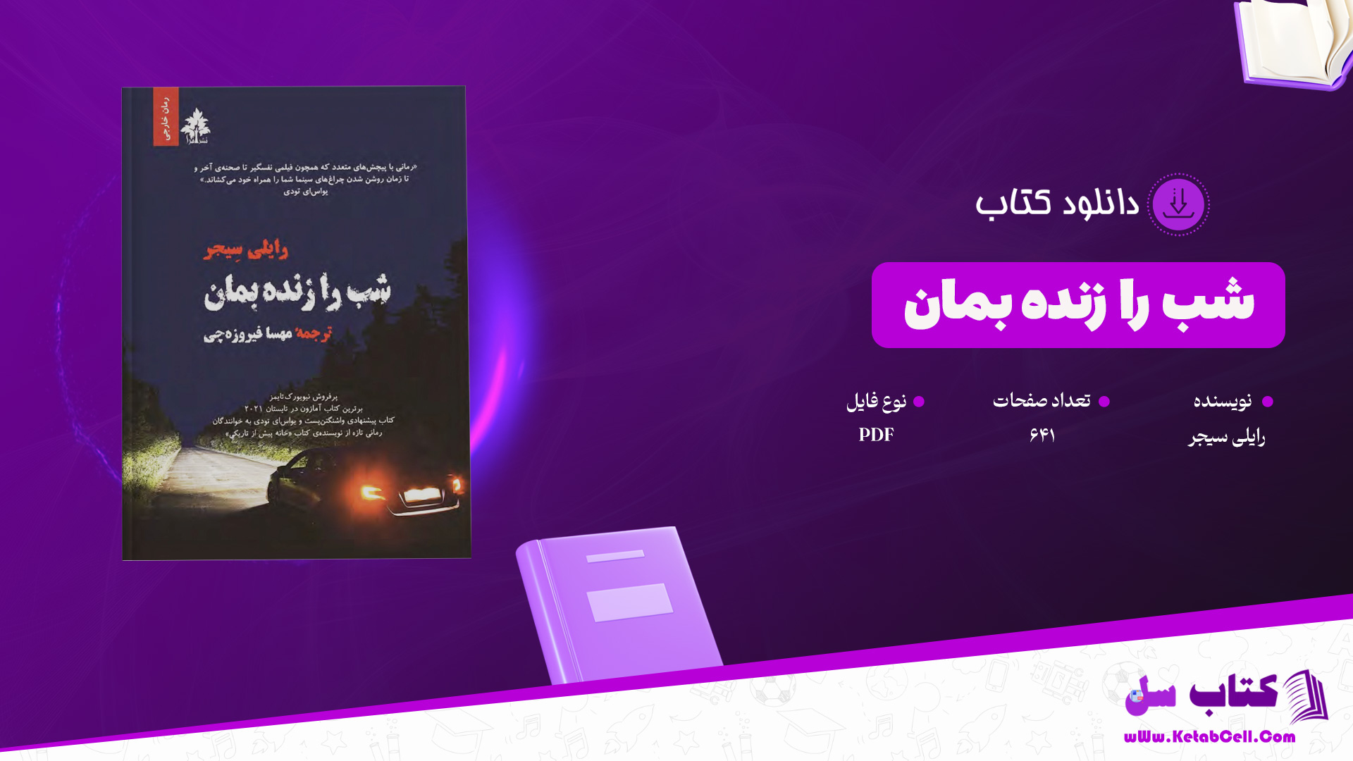 دانلود پی دی اف کتاب شب را زنده بمان رایلی سیجر PDF
