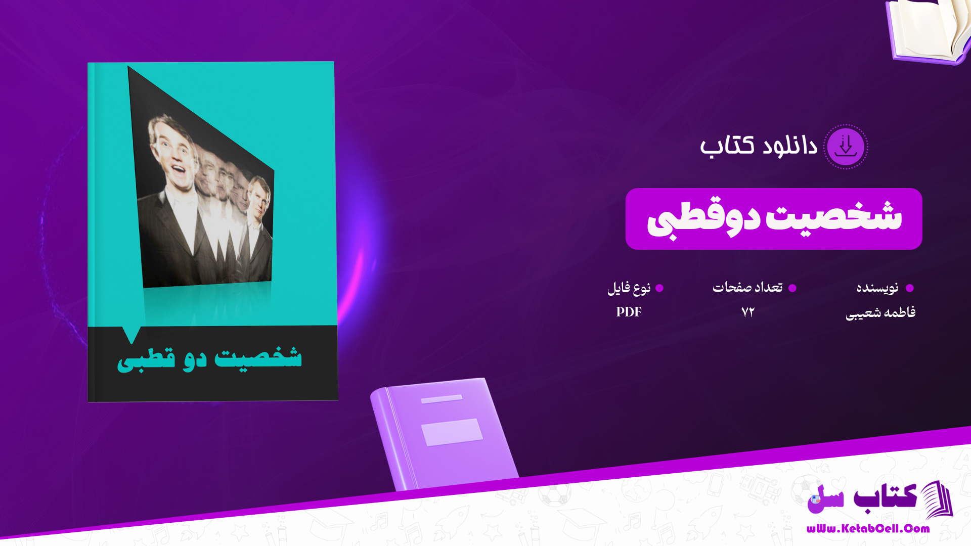 دانلود پی دی اف کتاب شخصیت دوقطبی فاطمه شعیبی PDF