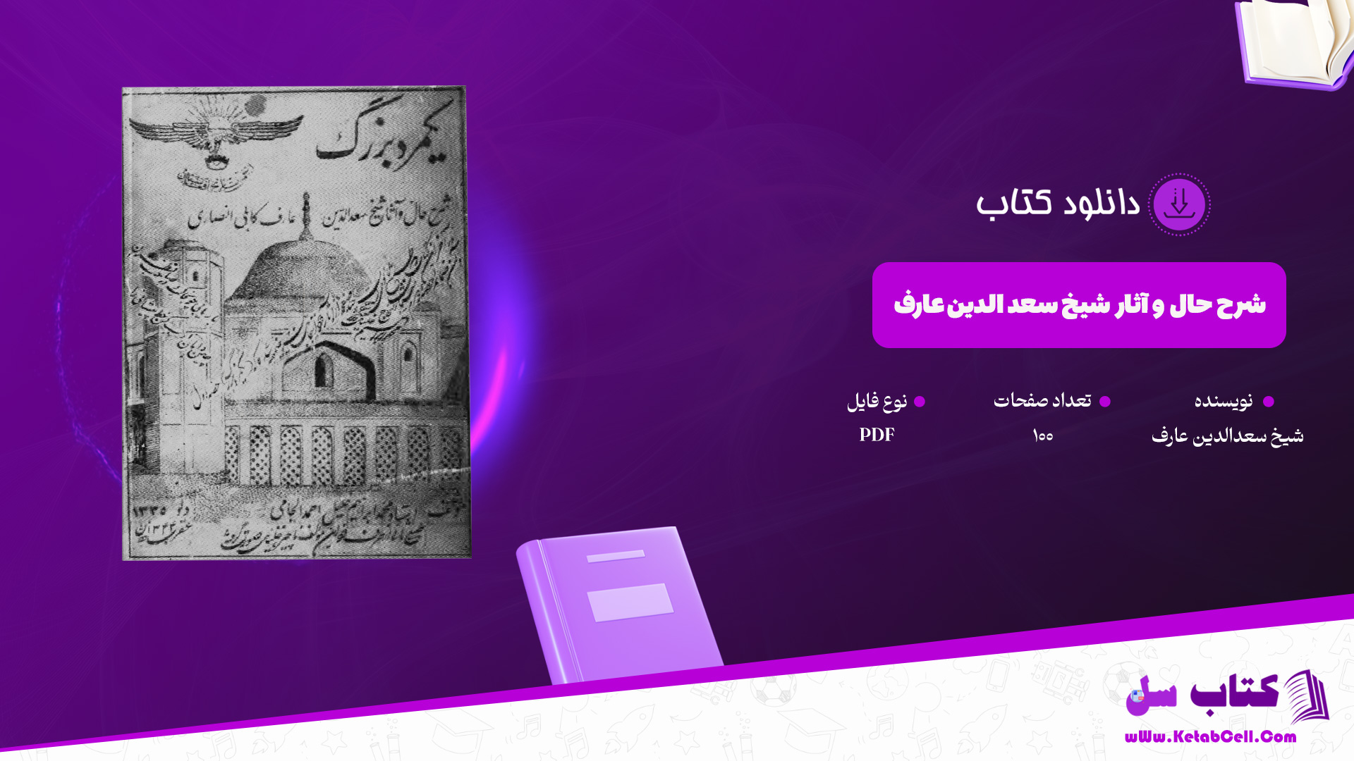 دانلود پی دی اف کتاب شرح حال و آثار شیخ سعد الدین عارف PDF
