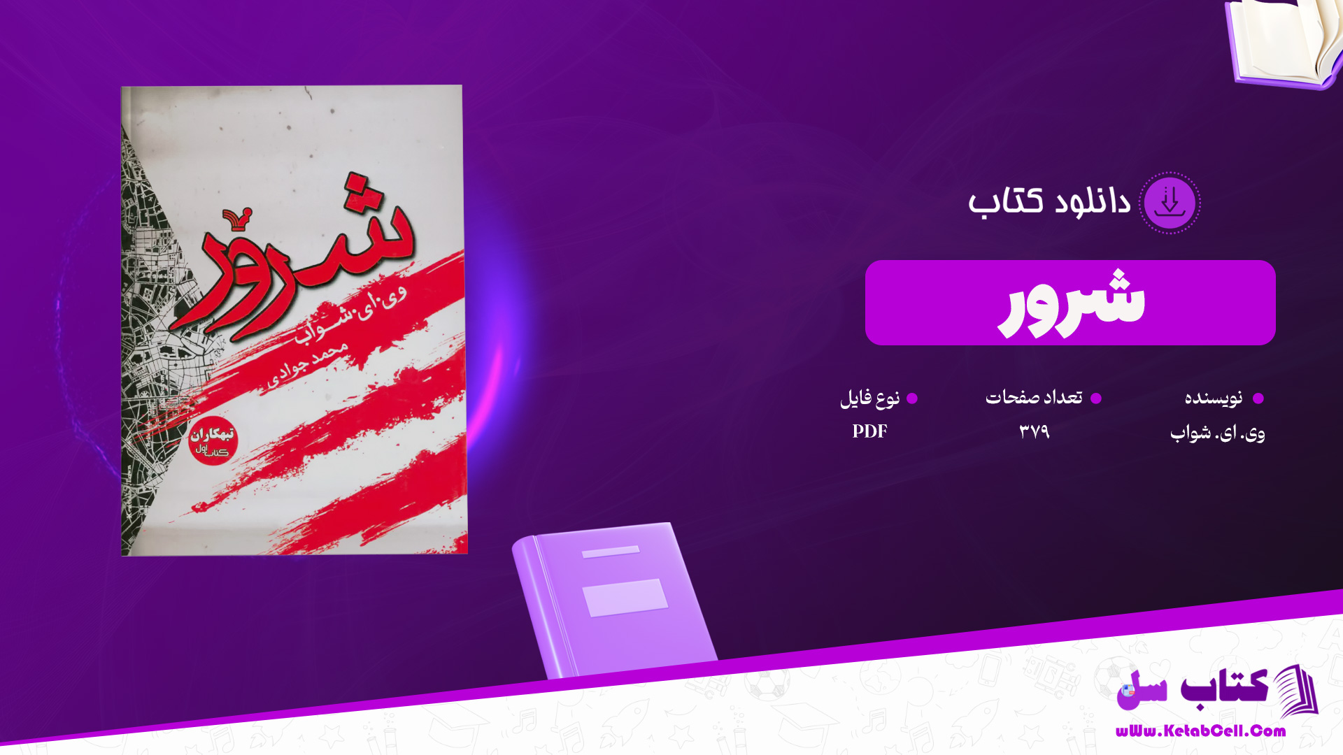 دانلود پی دی اف کتاب شرور وی. ای. شواب PDF