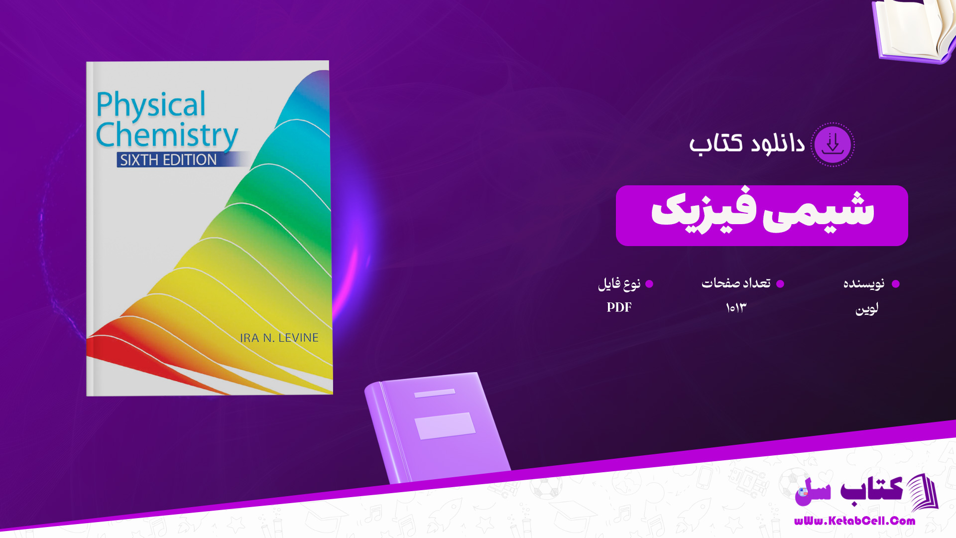 دانلود پی دی اف کتاب شیمی فیزیک لوین PDF