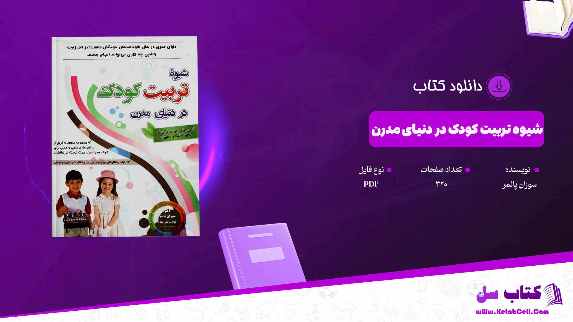 دانلود پی دی اف کتاب گذری بر تربیت فرزندان در اسلام یوسف محمدالحسن PDF