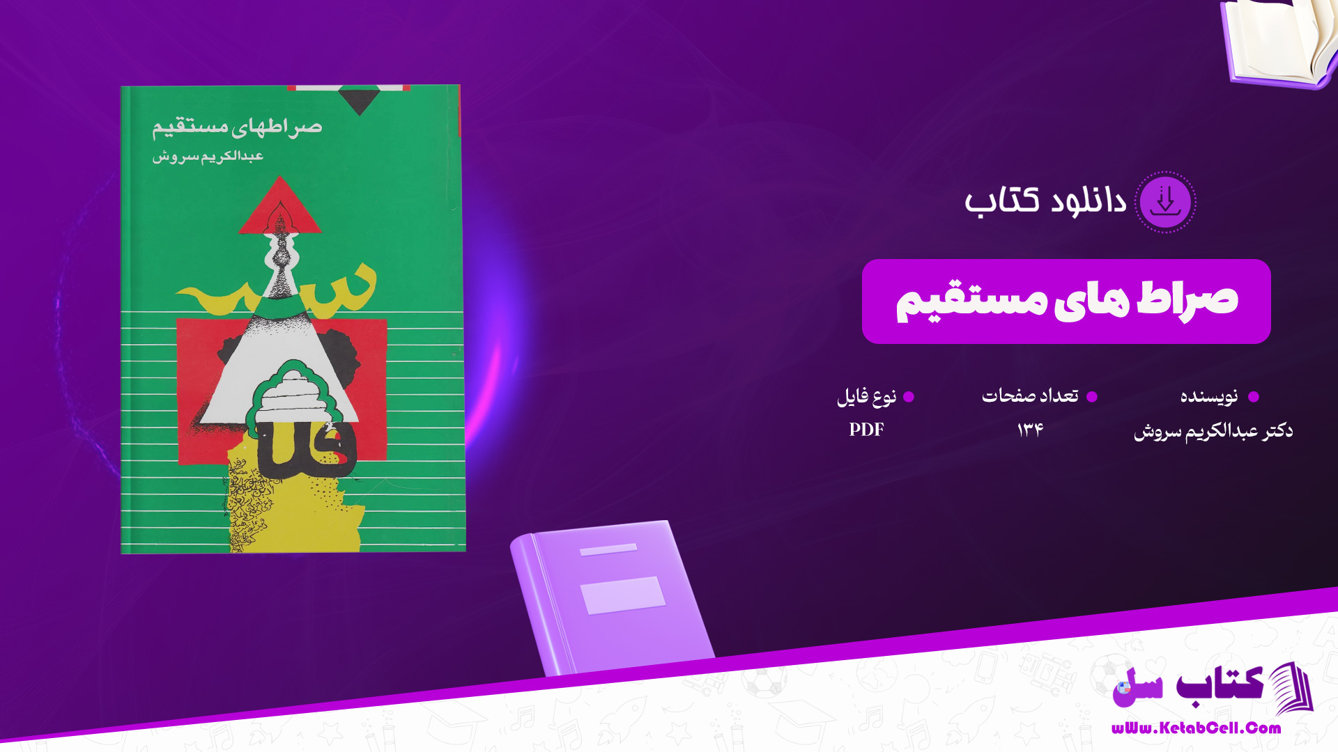 دانلود پی دی اف کتاب صراط های مستقیم دکتر عبدالکریم سروش PDF