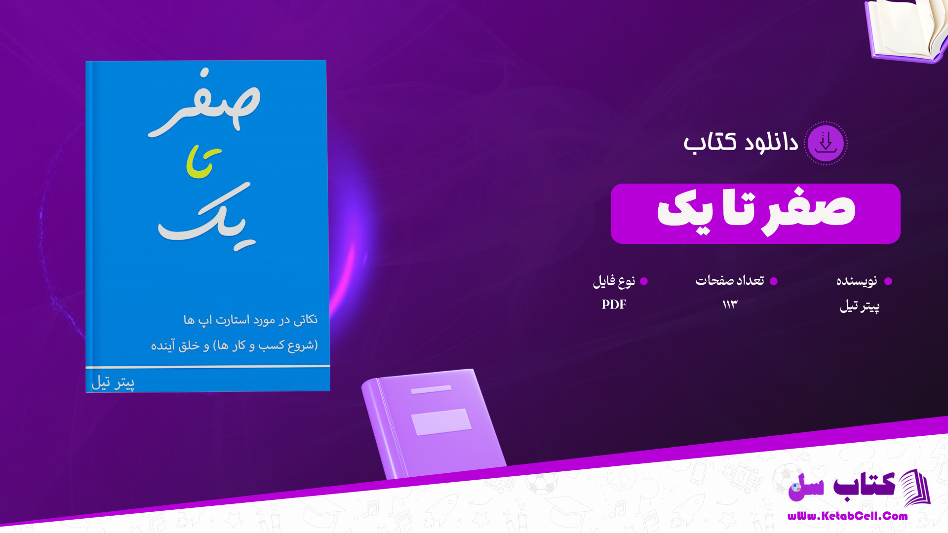 دانلود پی دی اف کتاب صفر تا یک پیتر تیل PDF