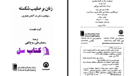 دانلود پی دی اف کتاب زنان بر صلیب شکسته کیت هیست PDF