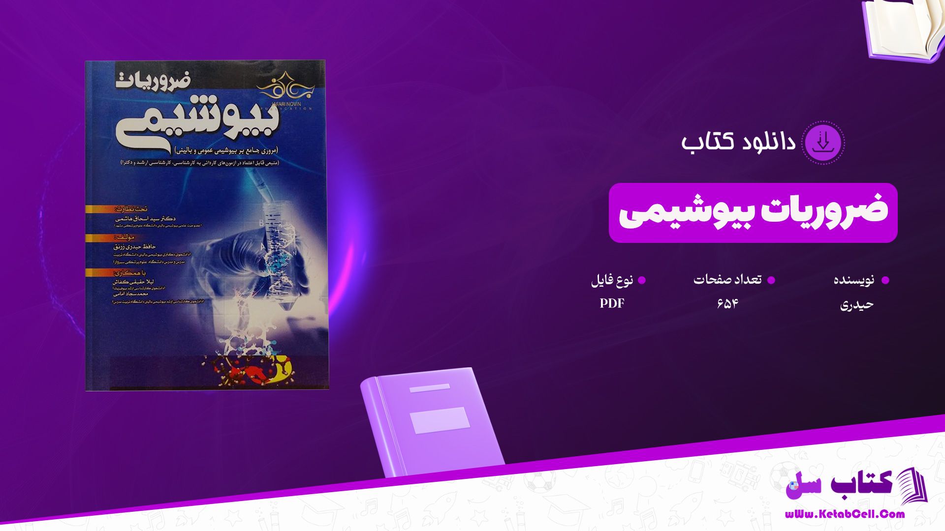 دانلود پی دی اف کتاب ضروریات بیوشیمی حیدری PDF