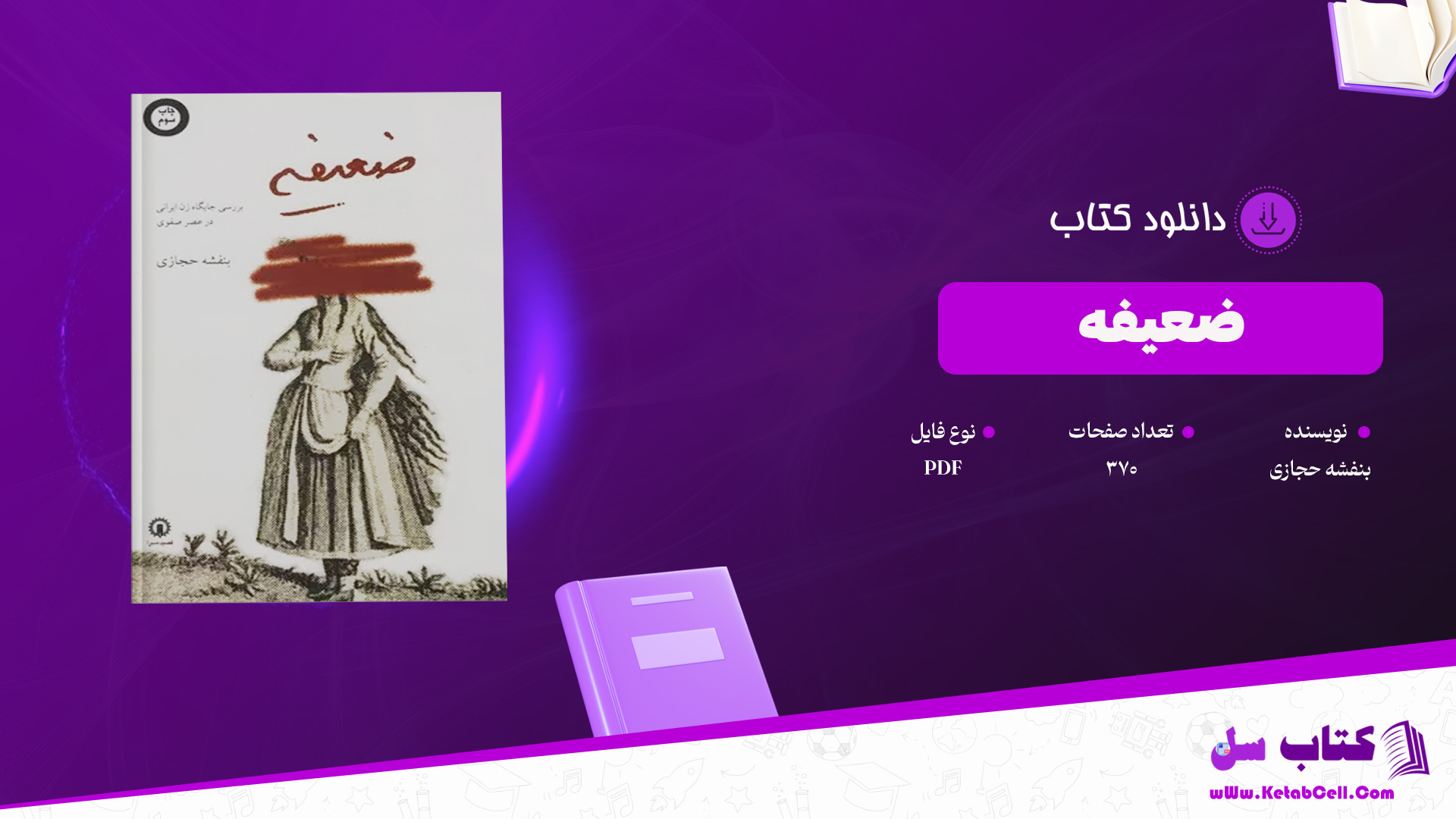 دانلود پی دی اف کتاب ضعیفه بنفشه حجازی PDF