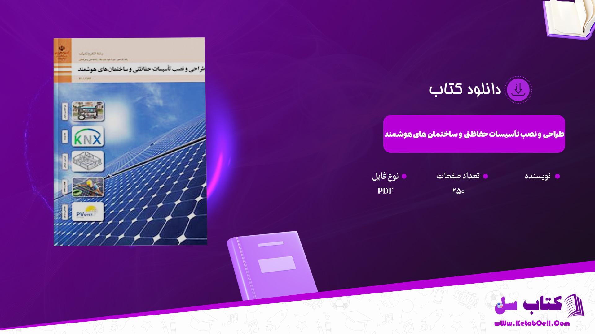 دانلود پی دی اف کتاب طراحی و نصب تأسیسات حفاظتی و ساختمان های هوشمند پایه یازدهم PDF