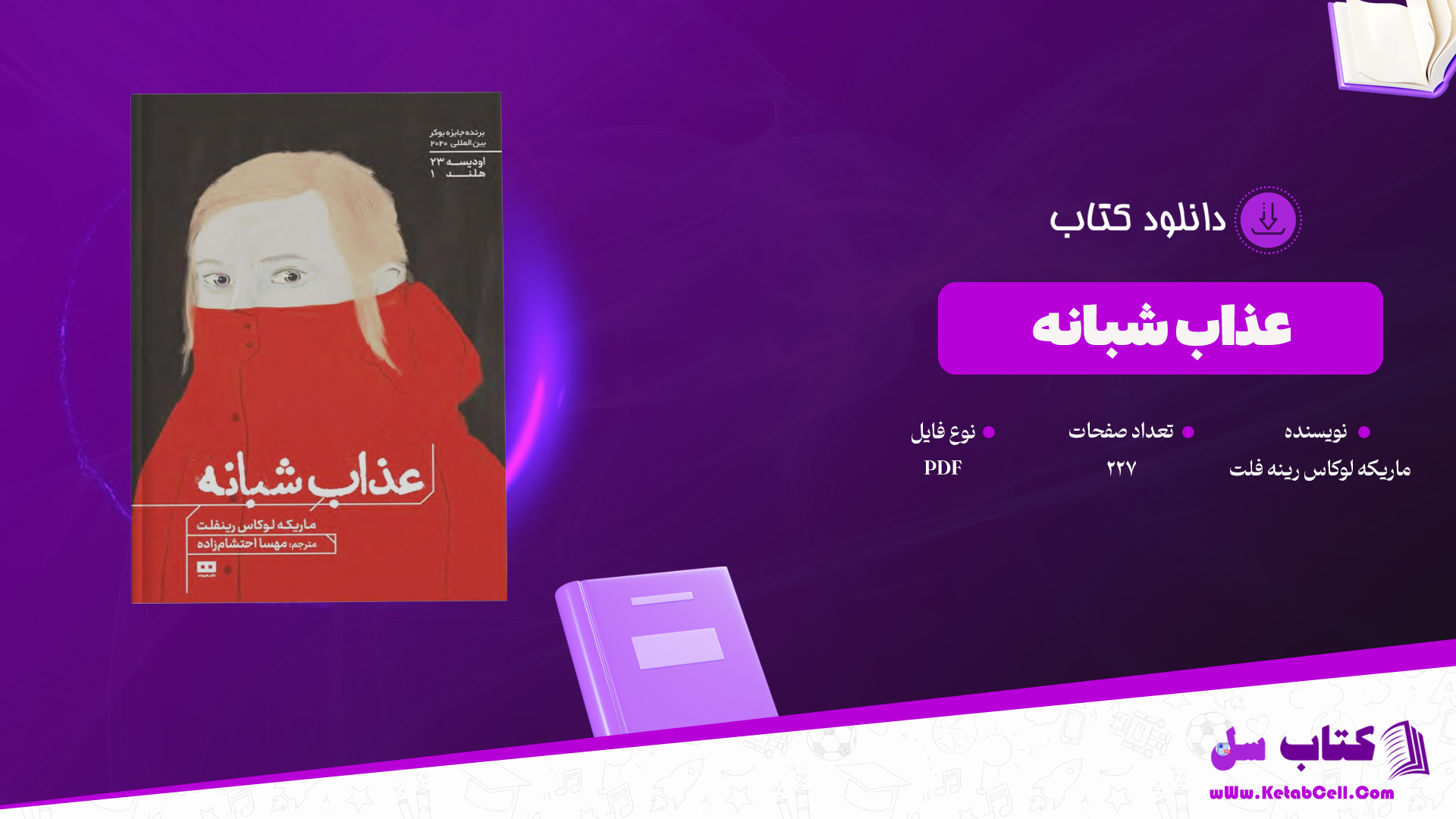دانلود پی دی اف کتاب عذاب شبانه ماریکه لوکاس رینه فلت PDF