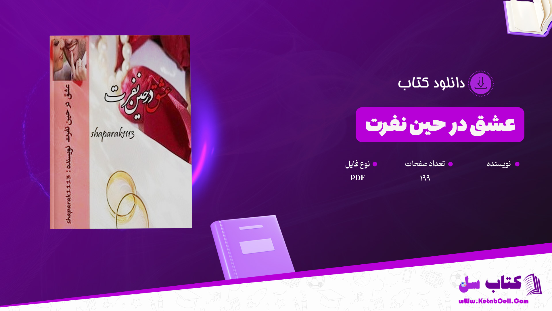 دانلود پی دی اف کتاب عشق در حین نفرت PDF