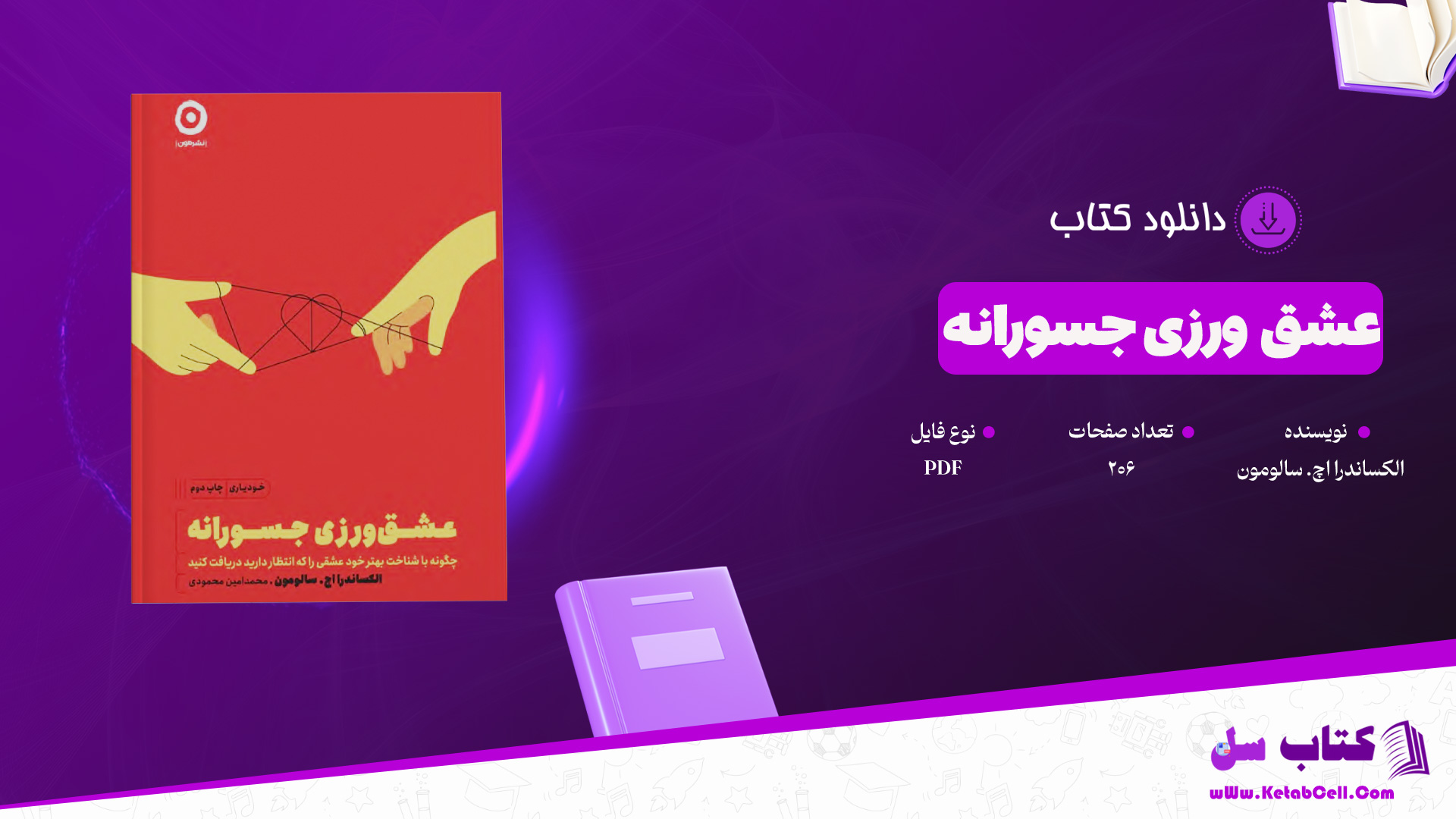 دانلود پی دی اف کتاب عشق ورزی جسورانه الکساندرا اچ. سالومون PDF