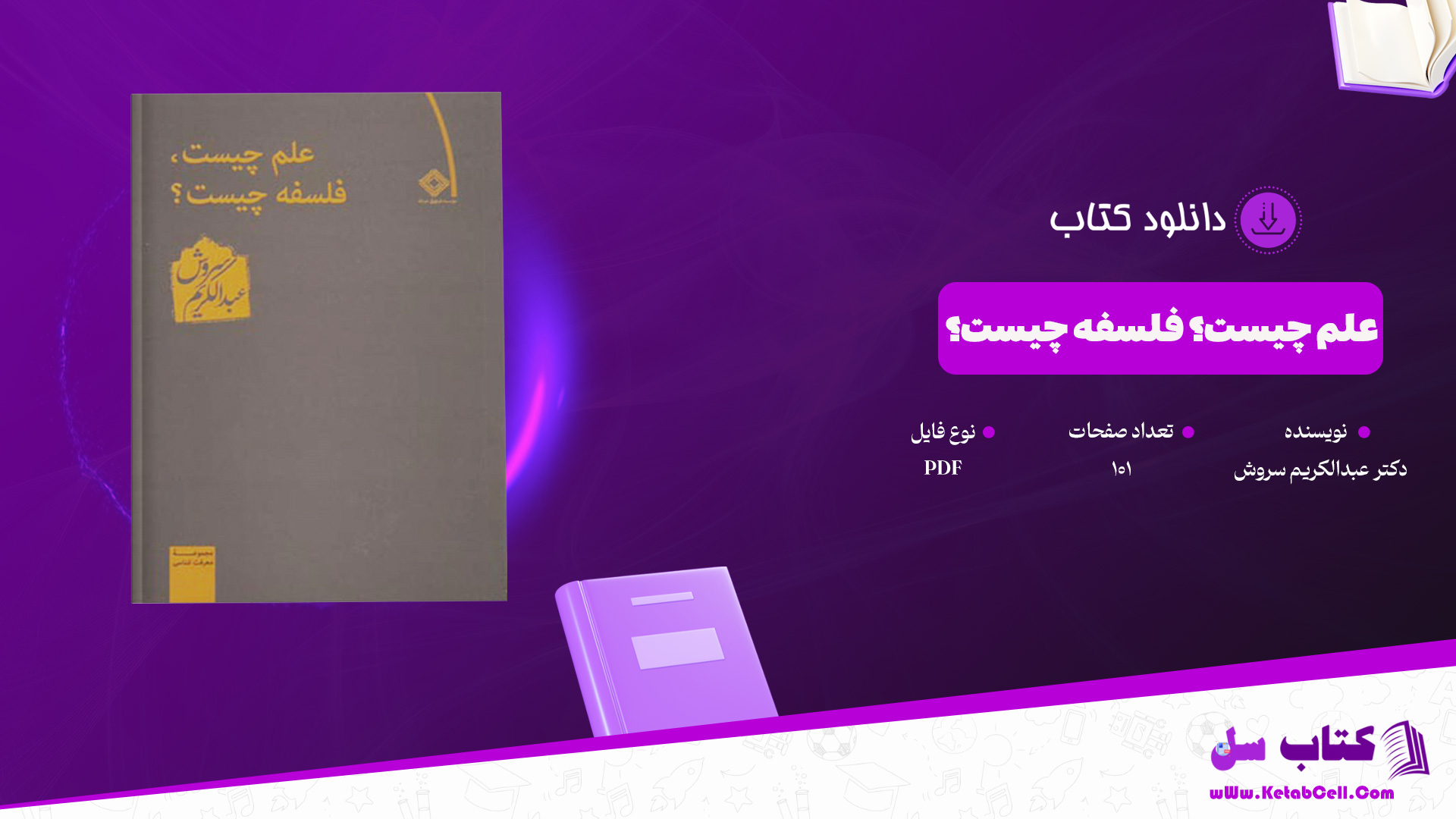 دانلود پی دی اف کتاب علم چیست؟ فلسفه چیست؟ دکتر عبدالکریم سروش PDF