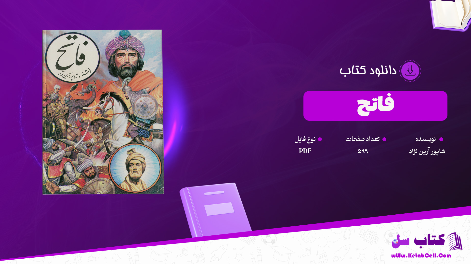 دانلود پی دی اف کتاب فاتح شاپور آرین نژاد PDF