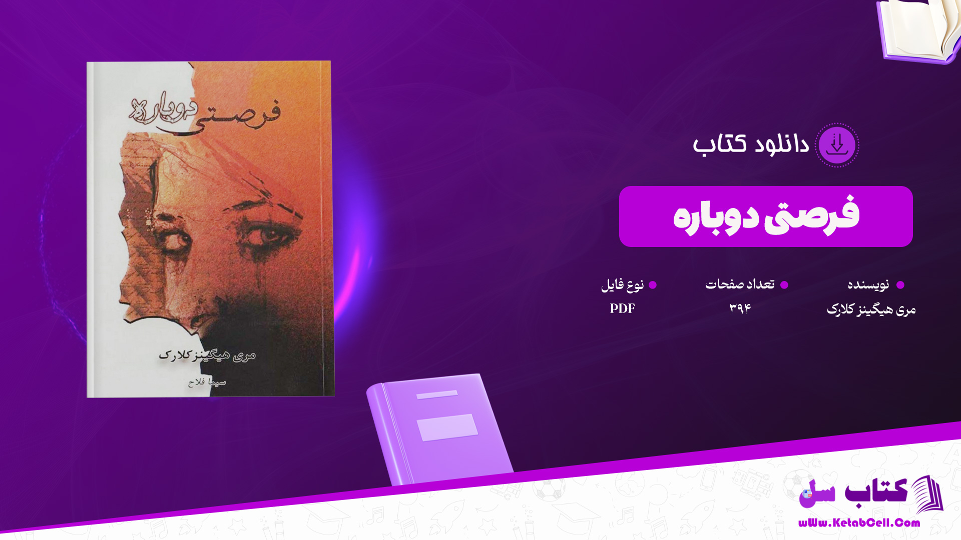 دانلود پی دی اف کتاب فرصتی دوباره مری هیگینز کلارک PDF