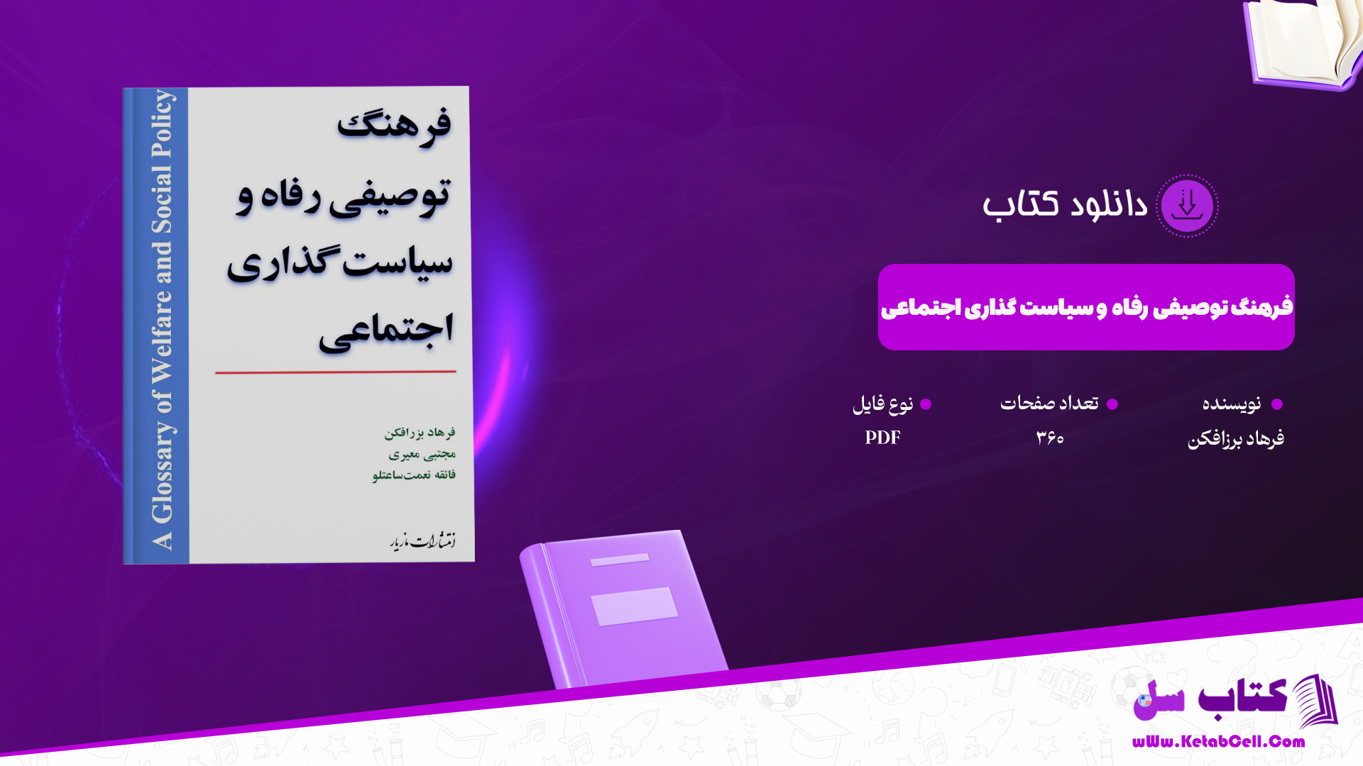 دانلود پی دی اف کتاب فرهنگ توصیفی رفاه و سیاست گذاری اجتماعی فرهاد برزافکن PDF