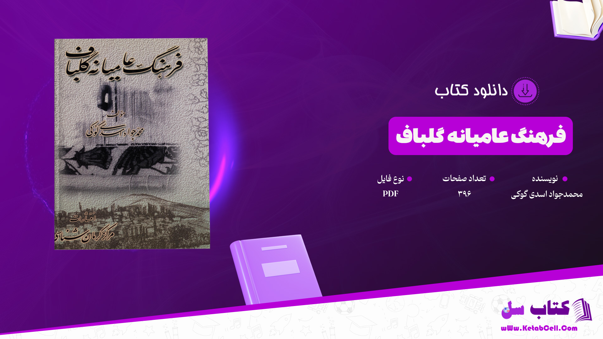 دانلود پی دی اف کتاب فرهنگ عامیانه گلباف محمدجواد اسدی گوکی PDF