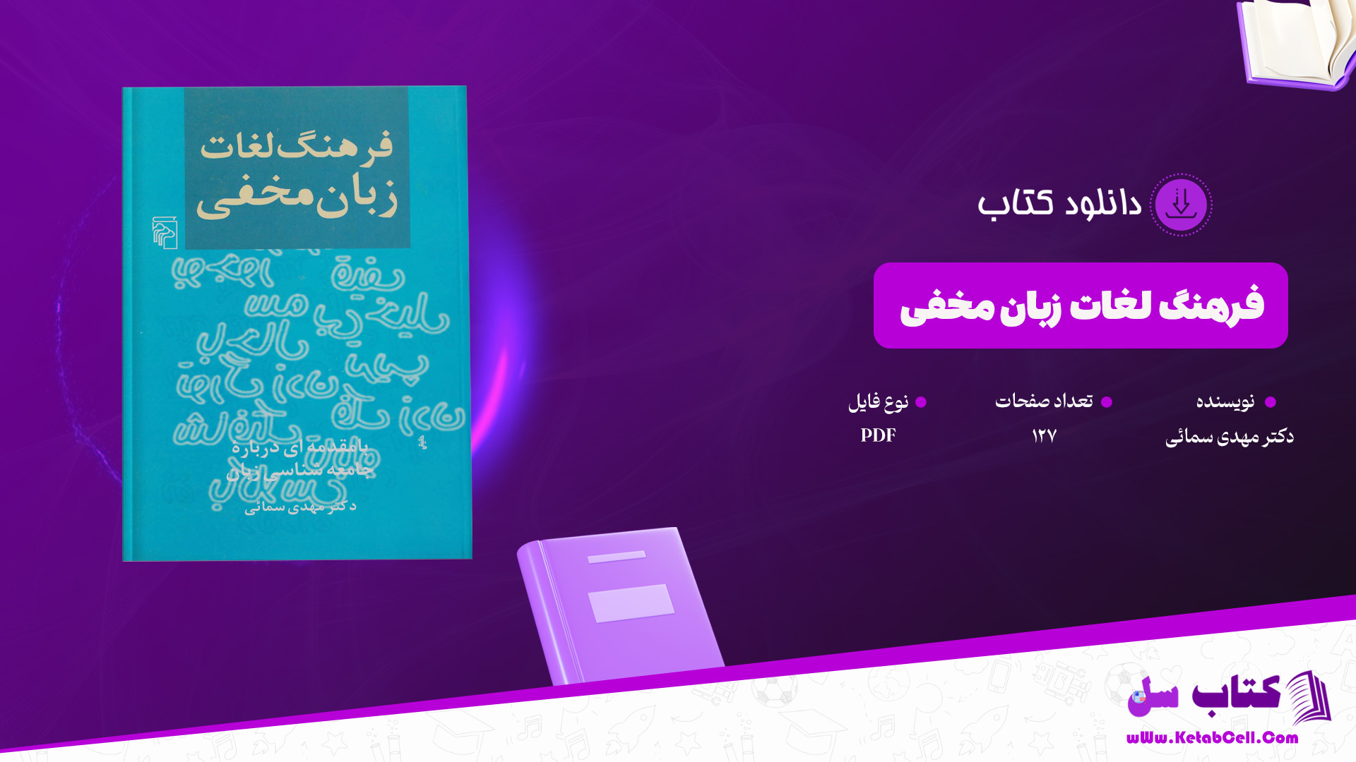 دانلود پی دی اف کتاب فرهنگ لغات زبان مخفی دکتر مهدی سمائی PDF