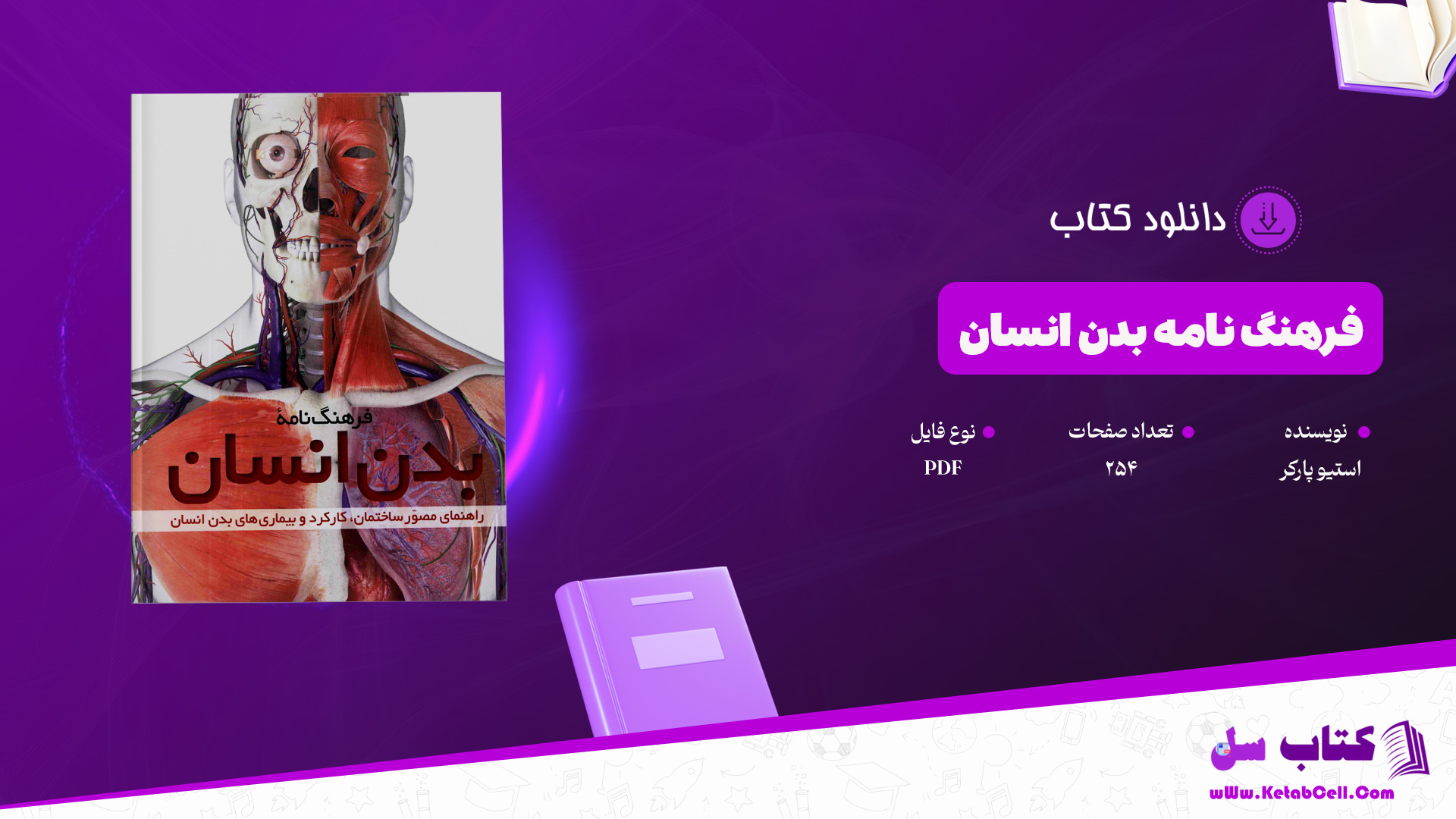 دانلود پی دی اف کتاب فرهنگ نامۀ بدن انسان استیو پارکر PDF