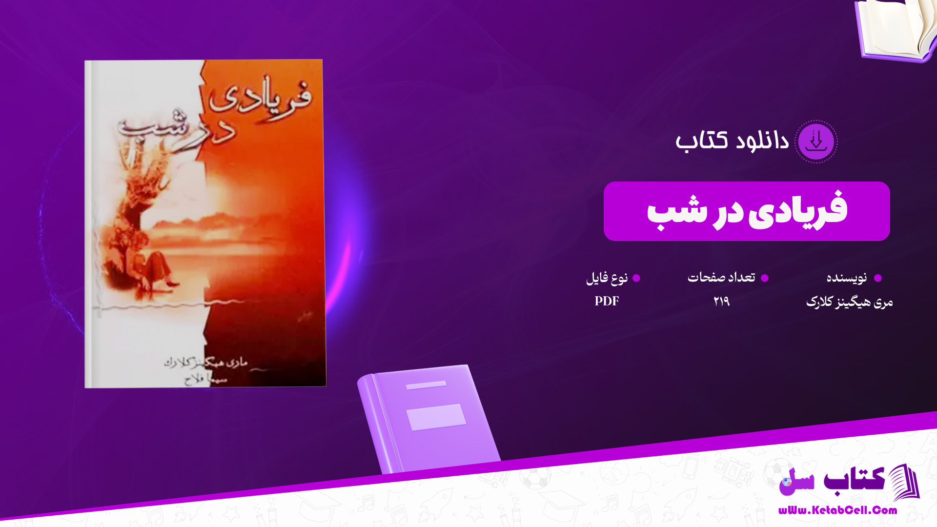 دانلود پی دی اف کتاب فریادی در شب مری هیگینز کلارک