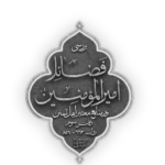 دانلود پی دی اف کتاب فضائل امیرالمؤمنین درمنابع اهلسنت مهدی صدری ج 3 PDF