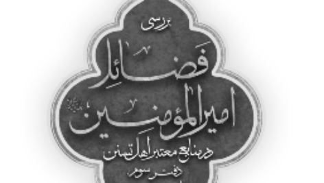 دانلود پی دی اف کتاب فضائل امیرالمؤمنین درمنابع اهلسنت مهدی صدری ج 3 PDF