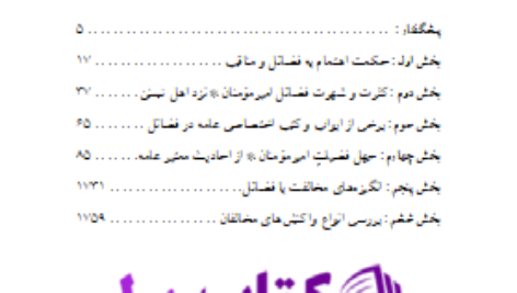 دانلود پی دی اف کتاب فضائل امیرالمؤمنین درمنابع اهلسنت مهدی صدری ج 1 PDF