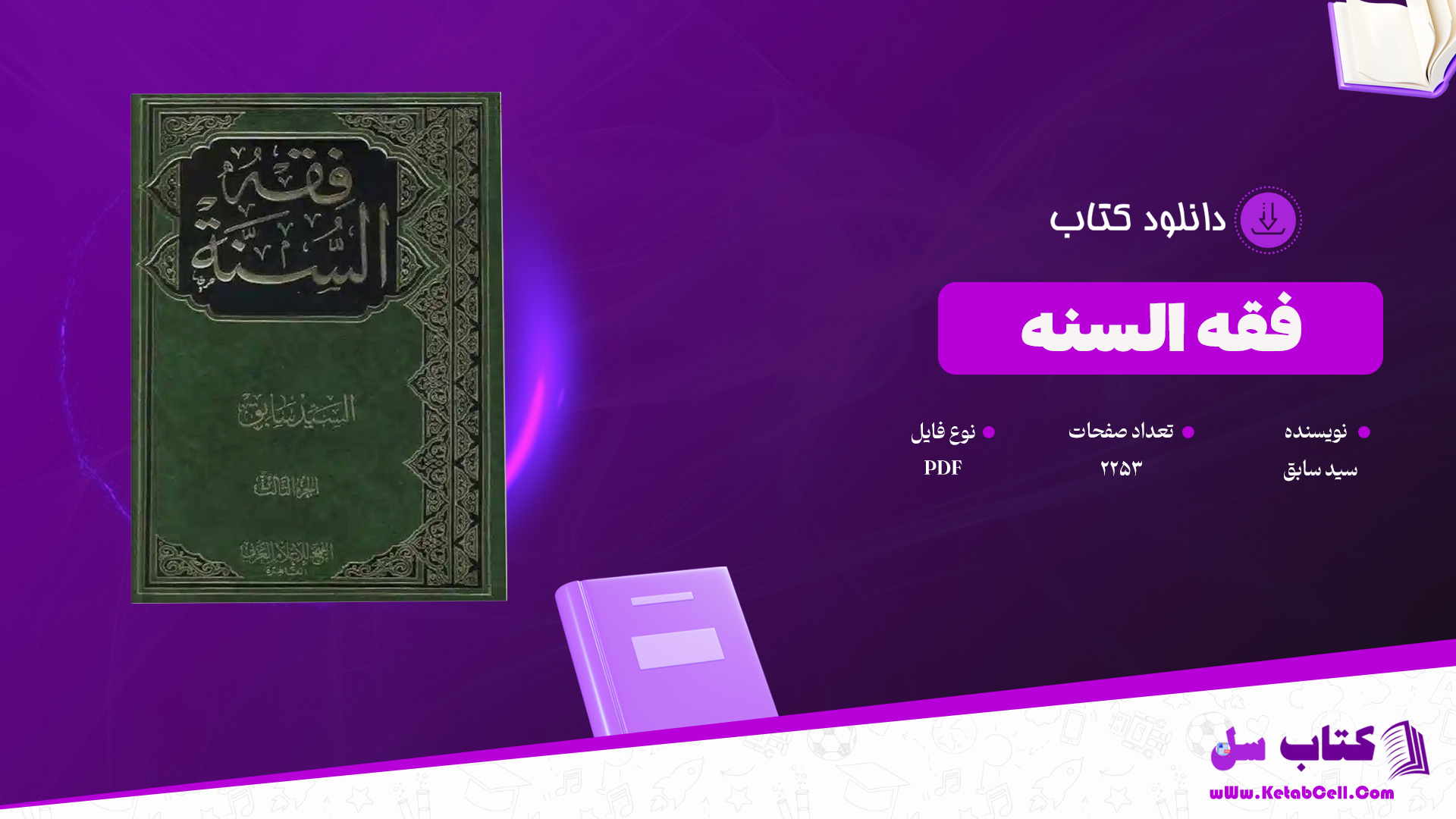 دانلود پی دی اف کتاب فقه السنه سيد سابق دكتر محمود ابراهيمى PDF