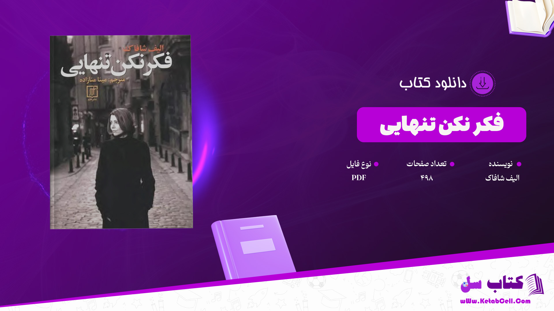 دانلود پی دی اف کتاب فکر نکن تنهایی الیف شافاک PDF
