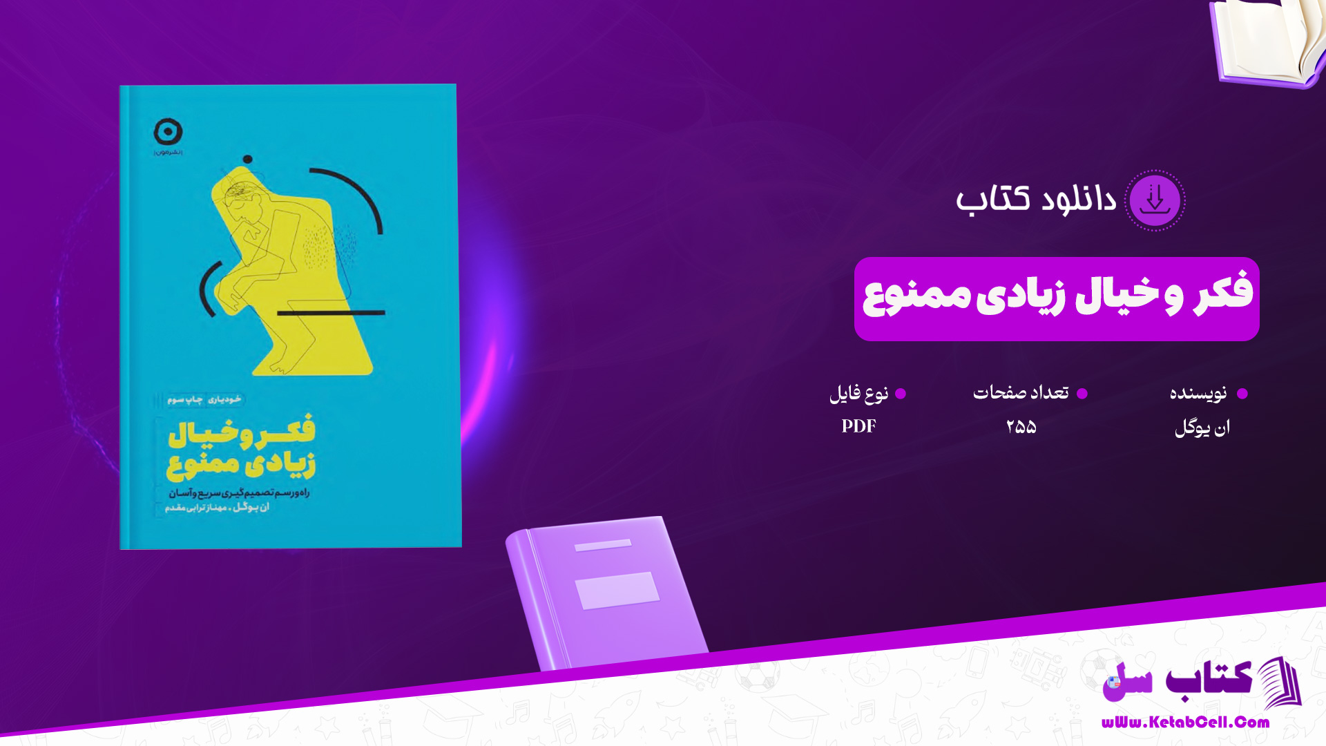 دانلود پی دی اف کتاب فکر و خیال زیادی ممنوع ان یوگل PDF