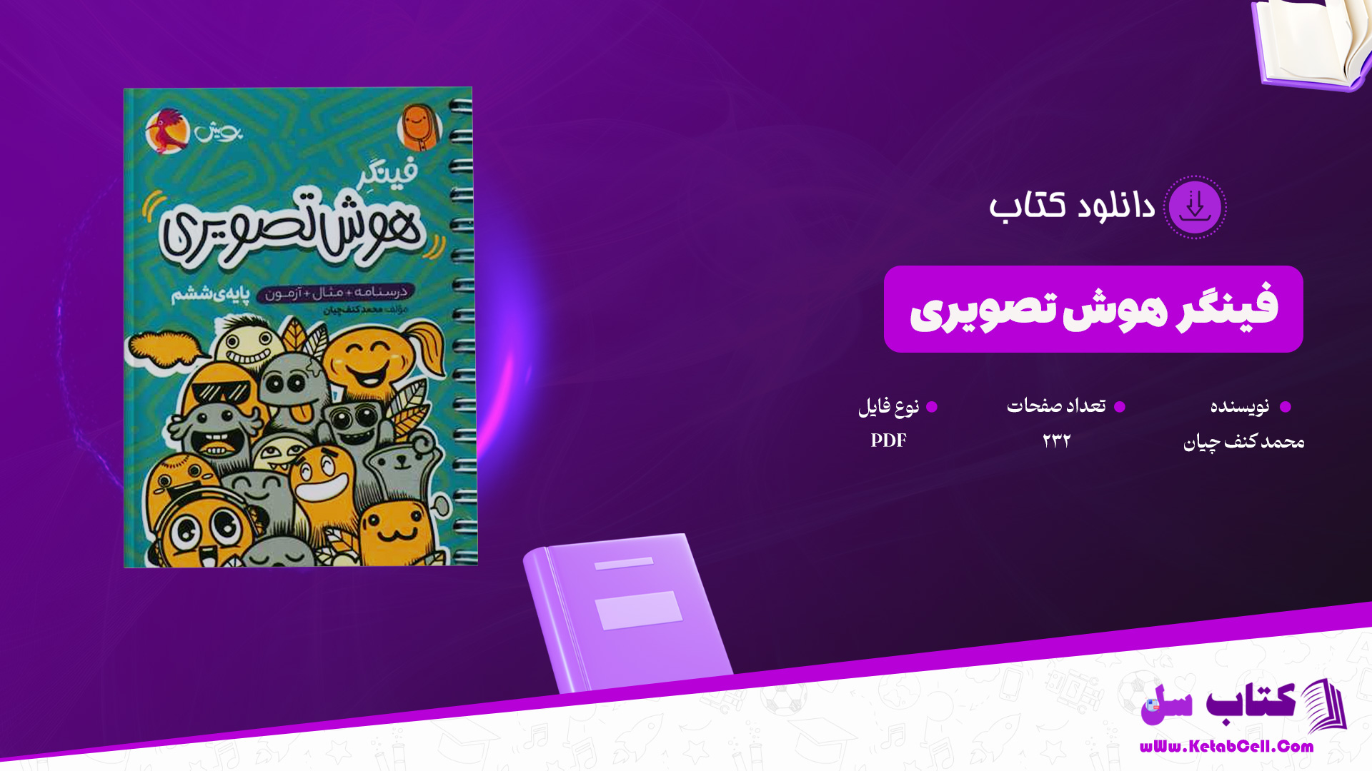 دانلود پی دی اف کتاب فینگر هوش تصویری محمد کنف چیان PDF