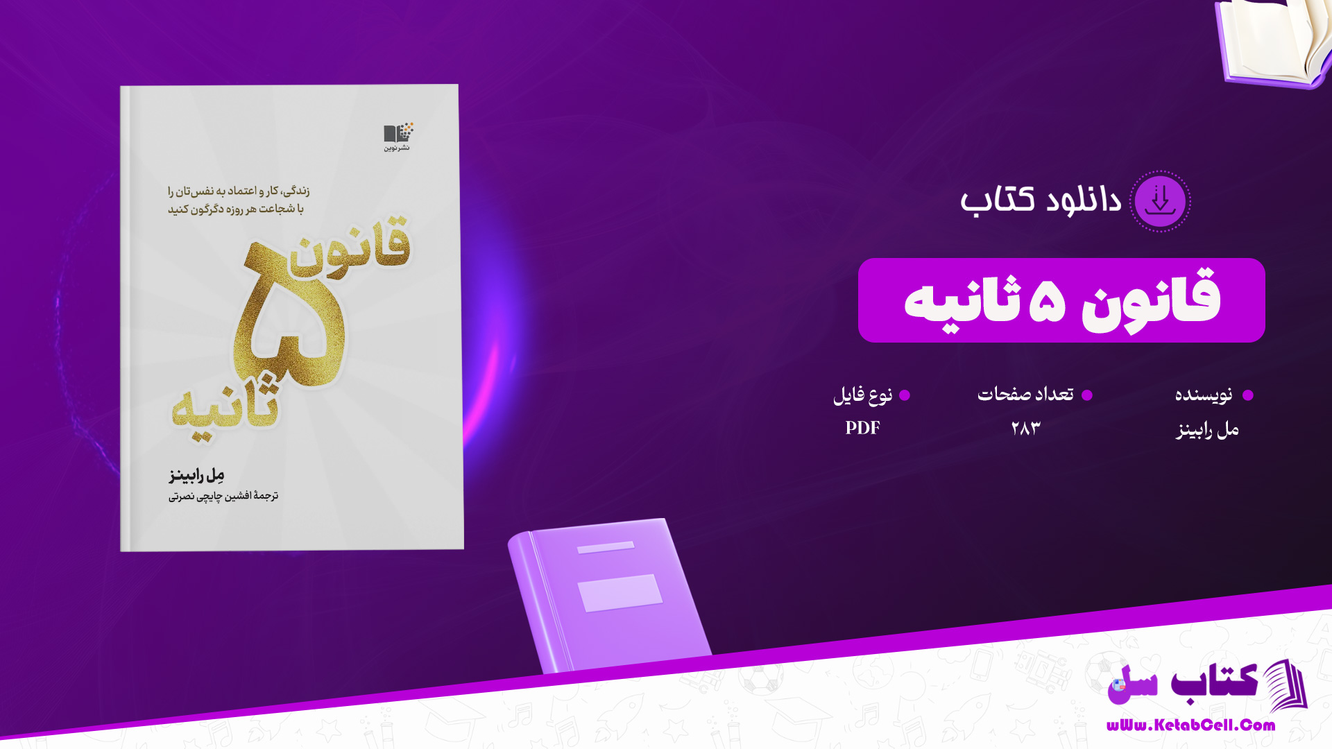 دانلود پی دی اف کتاب قانون ۵ ثانیه مل رابینز PDF