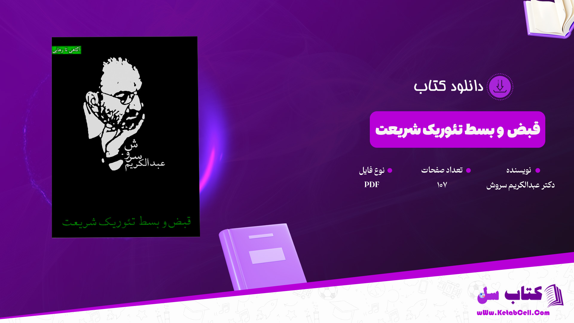 دانلود پی دی اف کتاب قبض و بسط تئوریک شریعت عبدالکریم سروش PDF