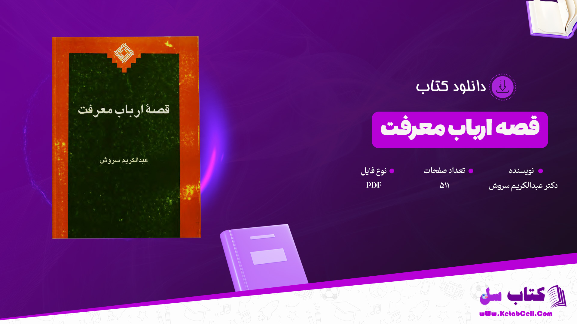 دانلود پی دی اف کتاب قصۀ ارباب معرفت دکتر عبدالکریم سروش PDF