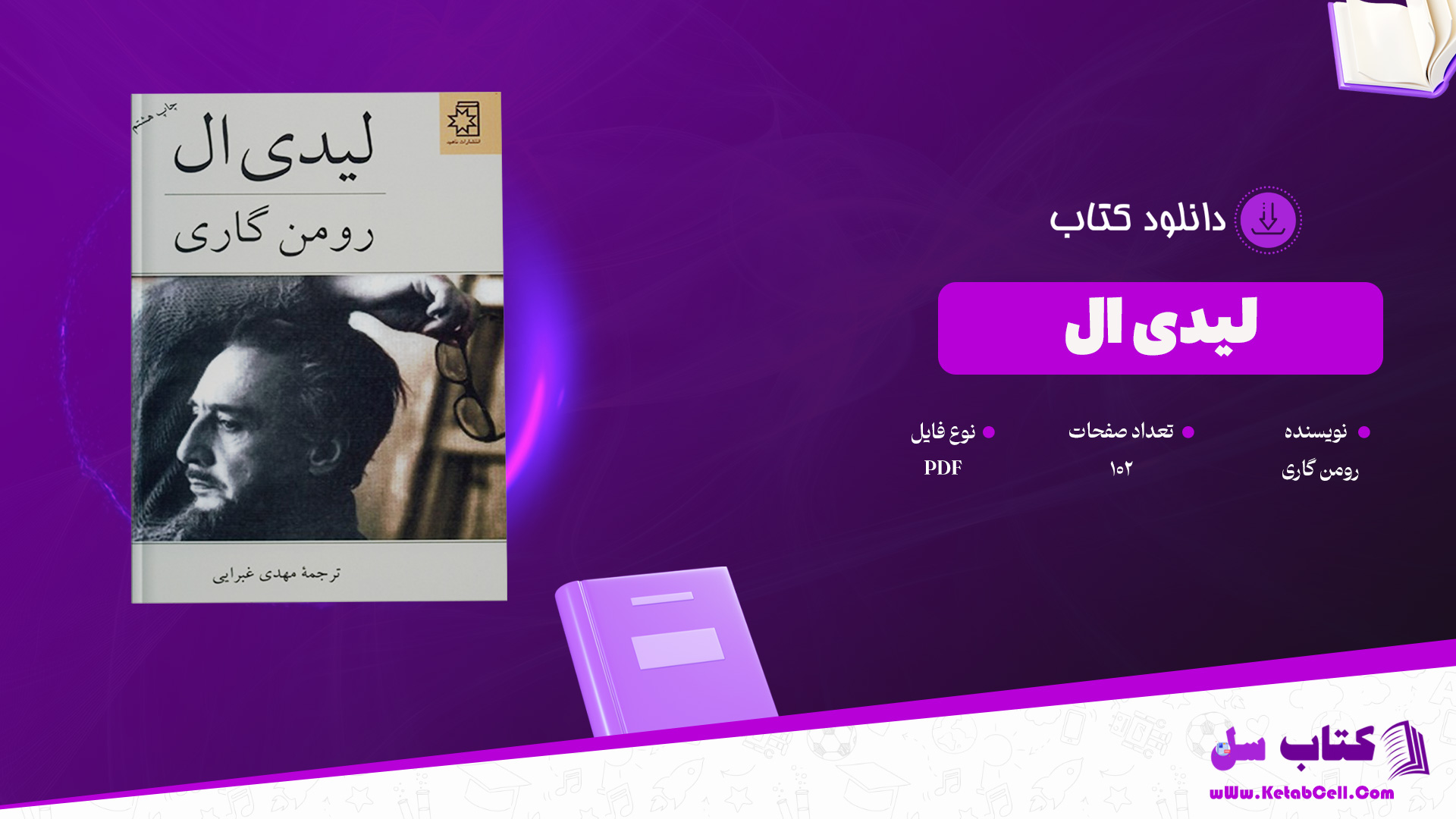 دانلود پی دی اف کتاب رمان لیدی ال از رومن گاری PDF
