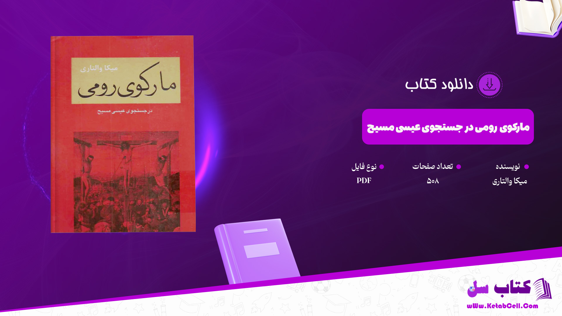 دانلود پی دی اف کتاب مارکوی رومی در جستجوی عیسی مسیح میکا والتاری PDF