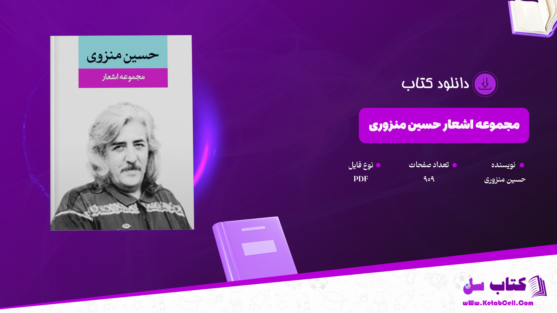 دانلود پی دی اف کتاب مجموعه اشعار حسین منزوری PDF