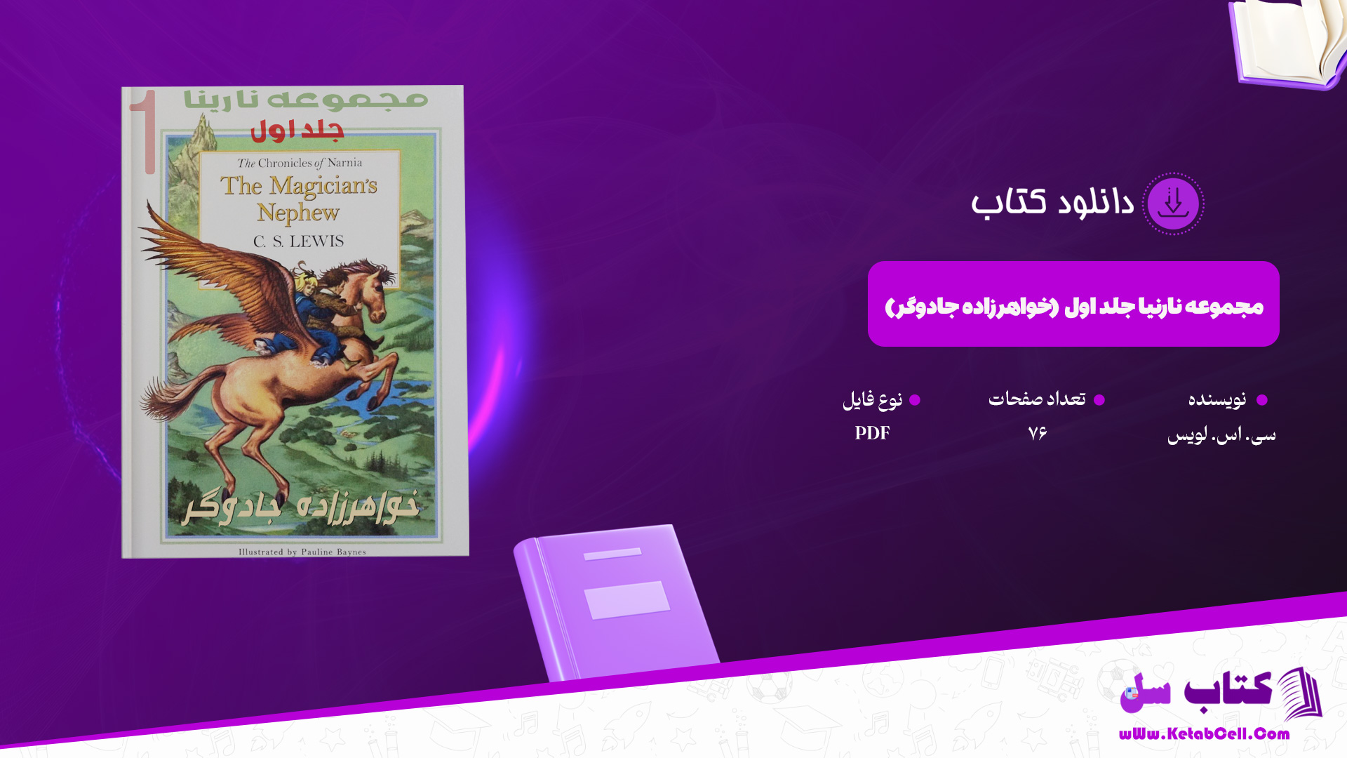 دانلود پی دی اف کتاب مجموعه نارنیا جلد اول (خواهرزاده جادوگر) سی. اس. لویس PDF