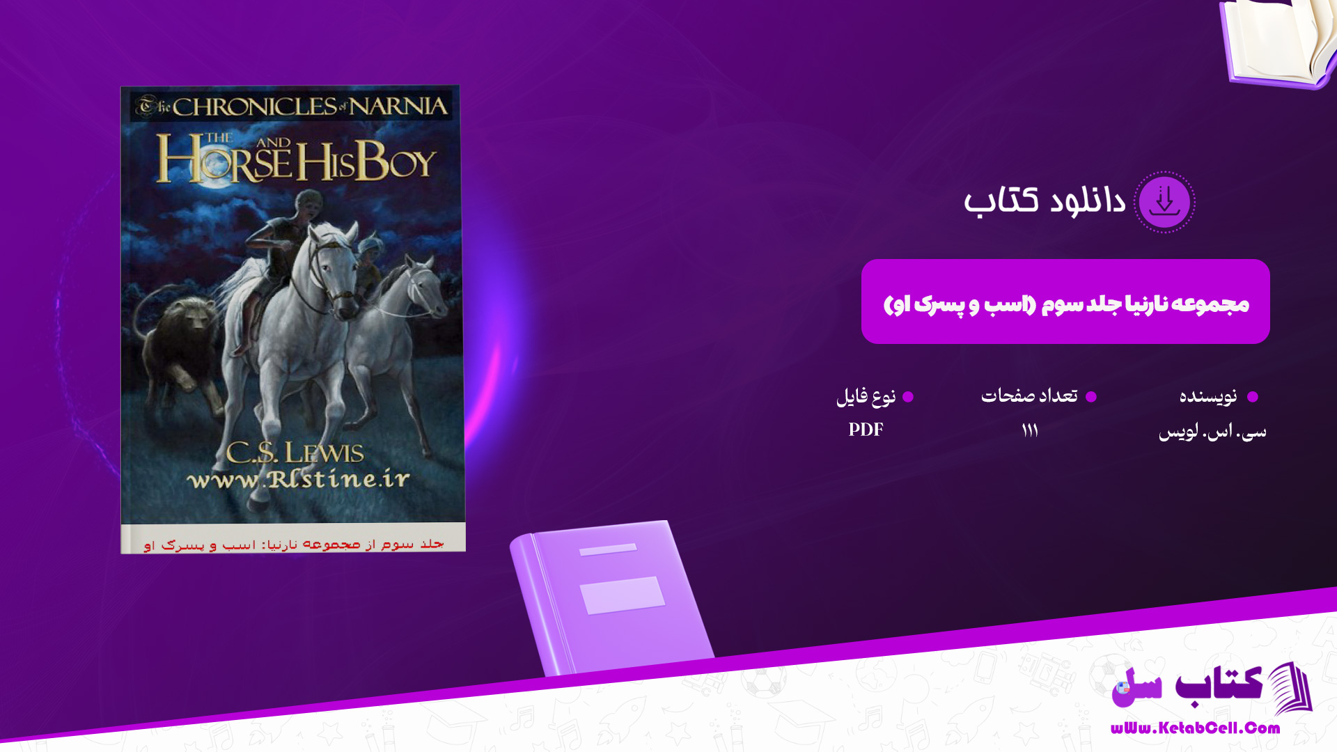 دانلود پی دی اف کتاب مجموعه نارنیا جلد سوم (اسب و پسرک او) سی. اس. لویس PDF