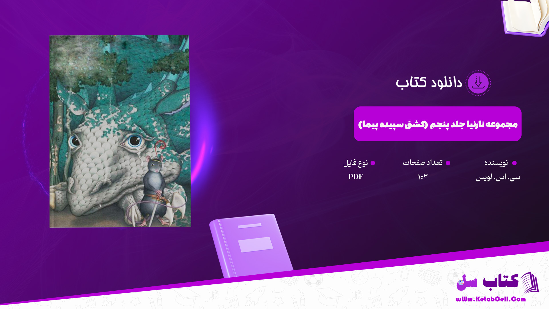 دانلود پی دی اف کتاب مجموعه نارنیا جلد پنجم (کشتی سپیده پیما) سی. اس. لویس PDF