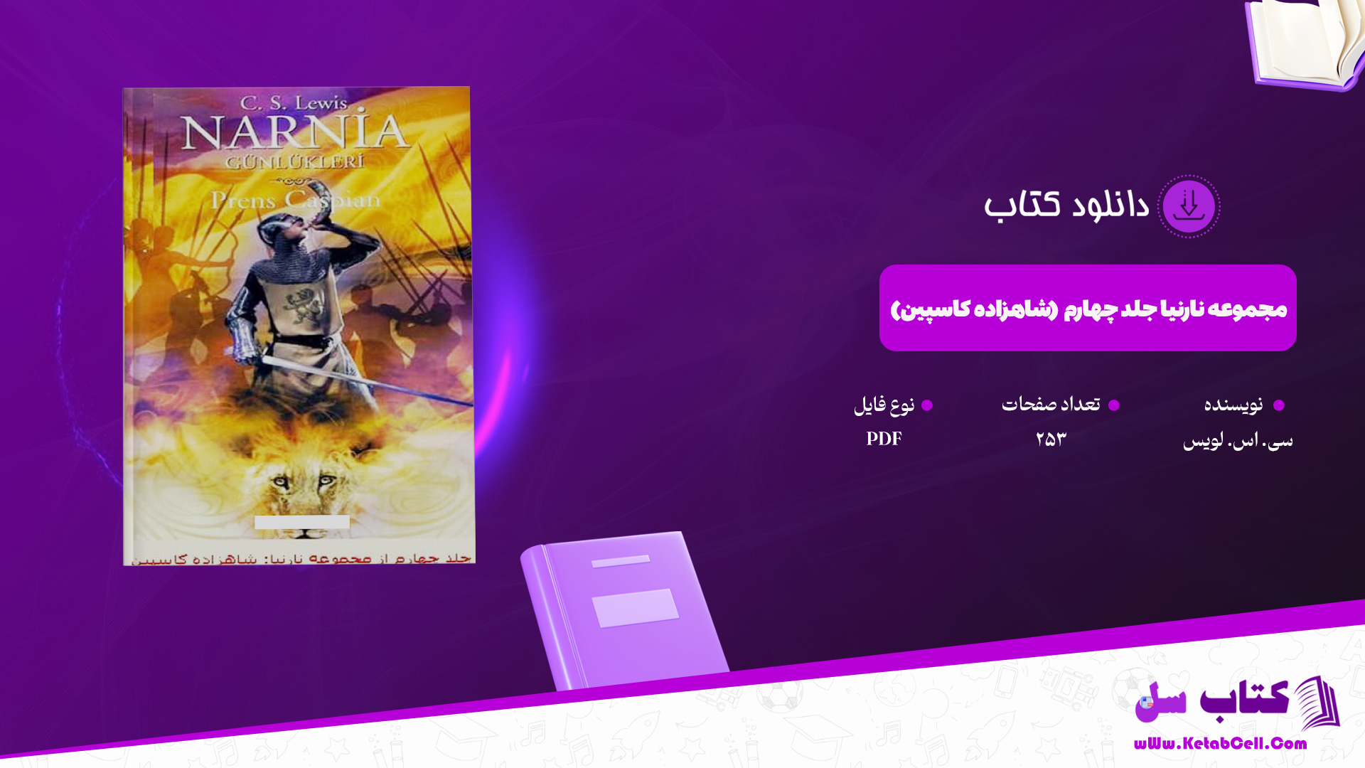 دانلود پی دی اف کتاب مجموعه نارنیا جلد چهارم (شاهزاده کاسپین) سی. اس. لویس PDF