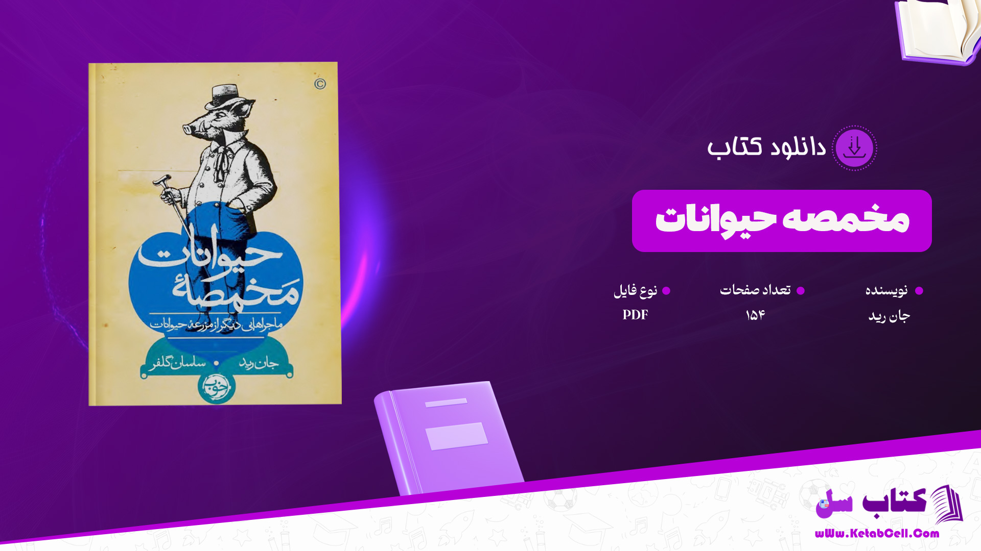 دانلود پی دی اف کتاب مخمصۀ حیوانات جان رید PDF