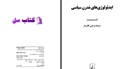 دانلود پی دی اف کتاب ایدئولوژی های مدرن سیاسی اندرو وینسنت PDF